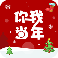 你我当年最新免费版