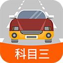 科目三路考学车手机版