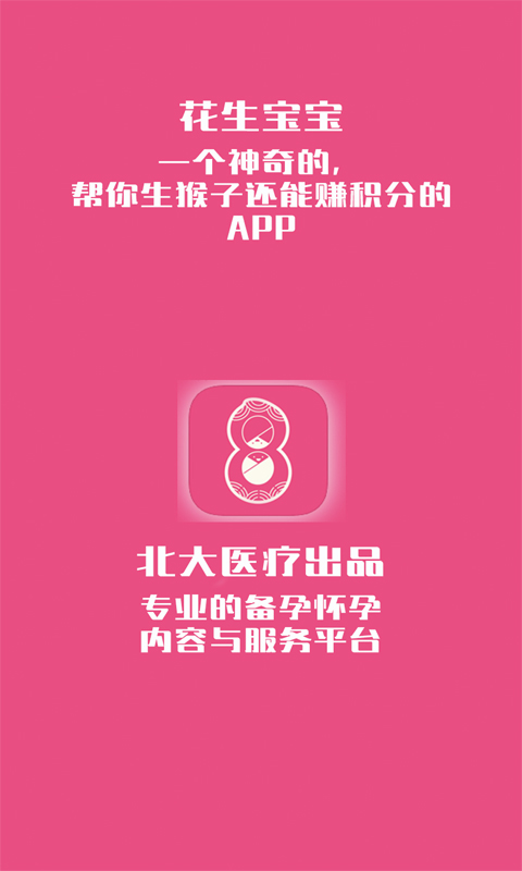 花生备孕怀孕安卓免费版