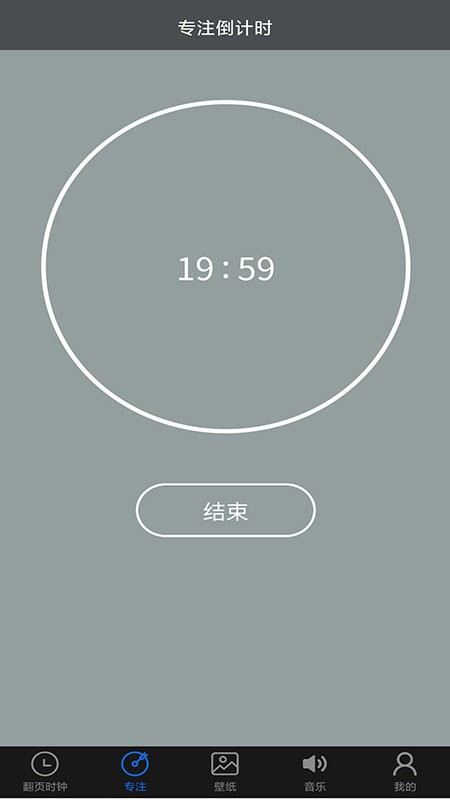 专注控时官方版