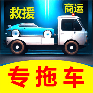 专拖车手机正版