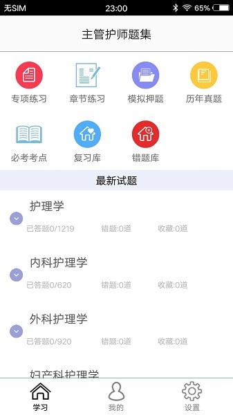 主管护师题集安卓直装版图4