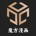 魔方漫画安卓官方版