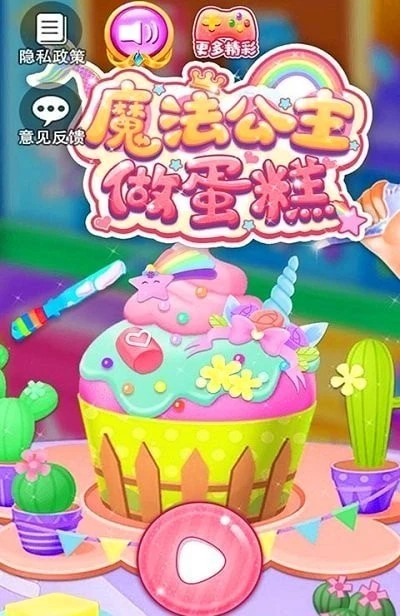 魔法公主做蛋糕最新免费版