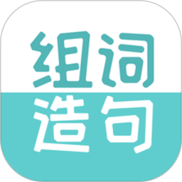 组词造句大全官方正版