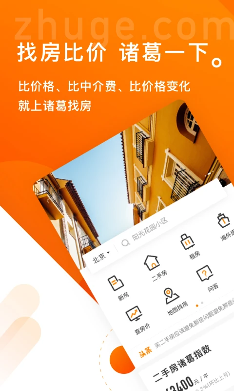 诸葛找房图4