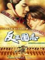 反三国志多功能属性修改器正版