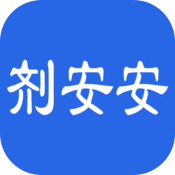 剂安安软件