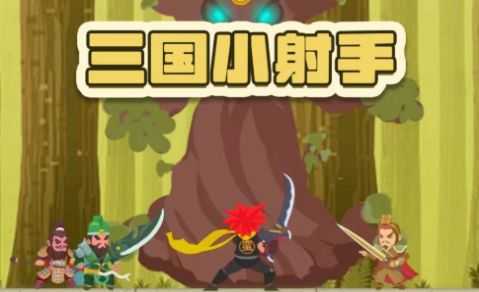 三国小射手图3