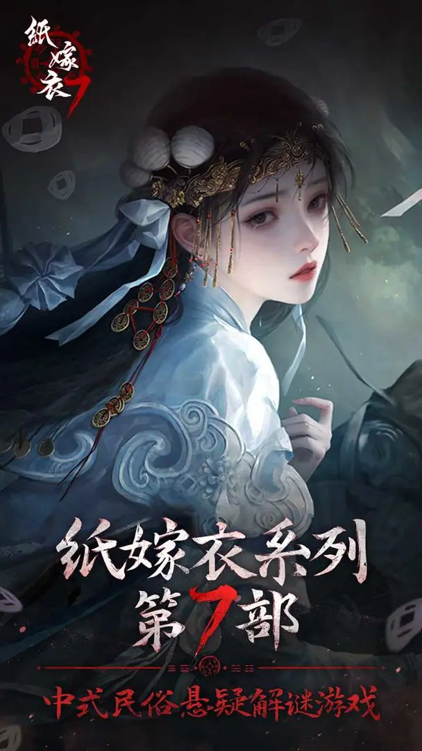 纸嫁衣7卿不负正版(3)