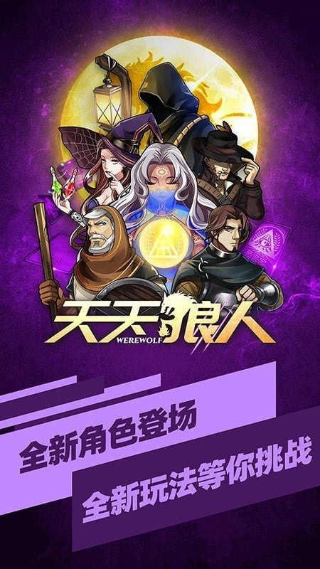 天天狼人杀图1
