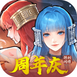新仙剑奇侠传之挥剑问情最新版