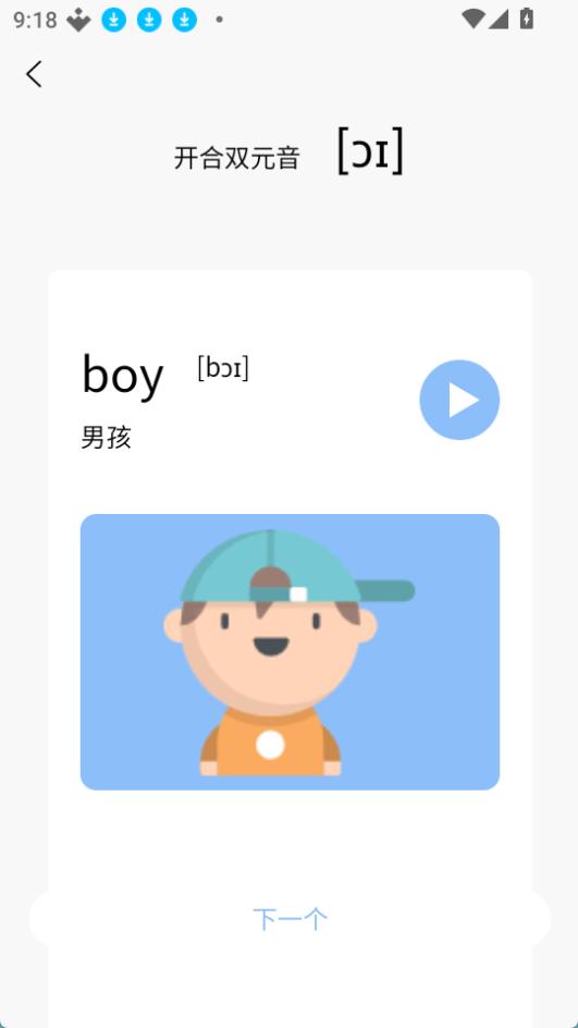 英语发音小助手免费原版图4