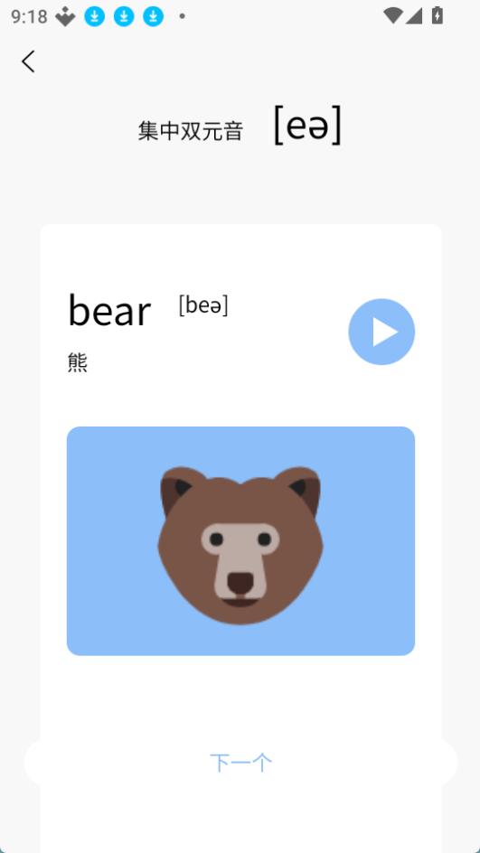 英语发音小助手免费原版图3