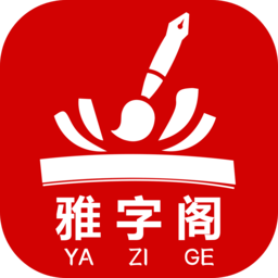 雅字阁手机版