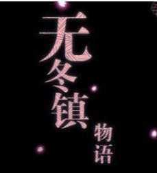 无冬镇物语手机免费版