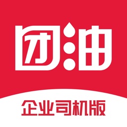 团油企业司机版