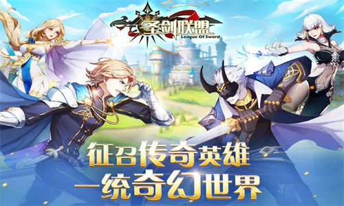 圣剑联盟手机正版截图2