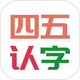 四五认字