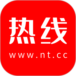 南通热线平台安卓免费版 V5.8.38