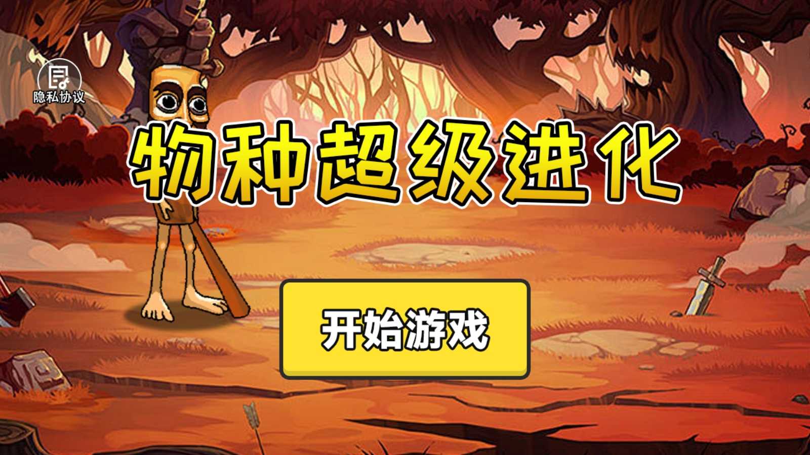物种超级进化