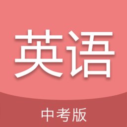 中考英语通手机版