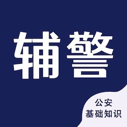 辅警考试智题库