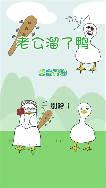 老公溜了鸭(4)