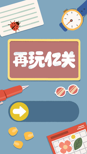 再玩亿关汉化版