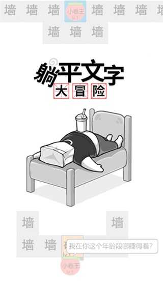 躺平文字大冒险手机最新版图2