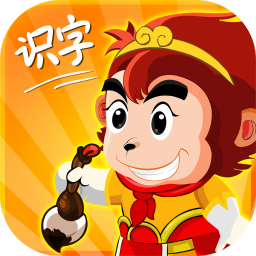 悟空识字HD版
