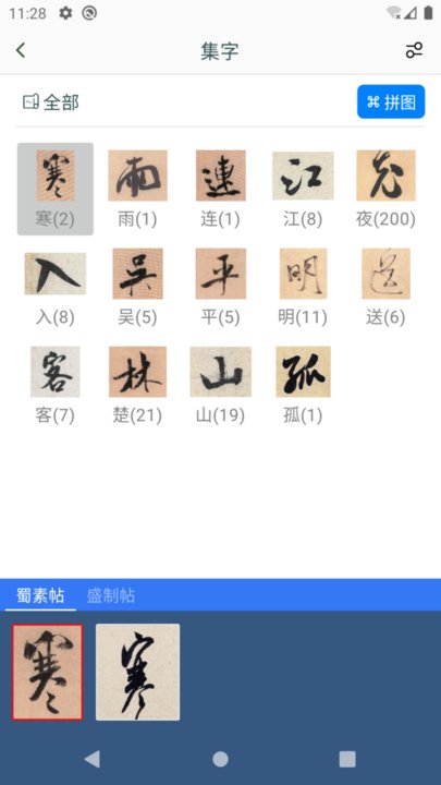 米芾书法字典最新免费版图2