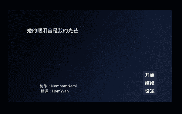 她的眼泪曾是我的光芒