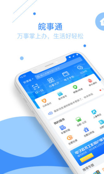 皖事通安卓免费版图1