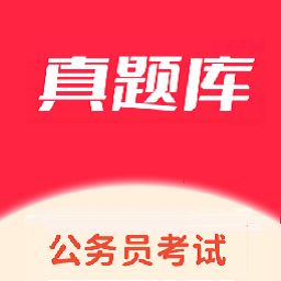 公务员考试真题库官方正版 V1.0.3