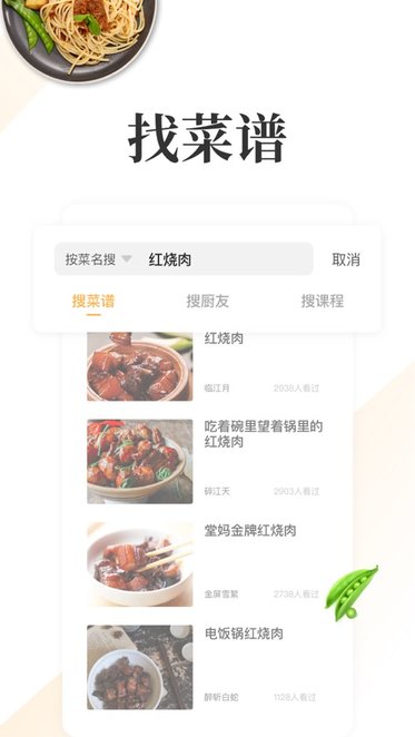 网上厨房菜谱美食手机最新版图1