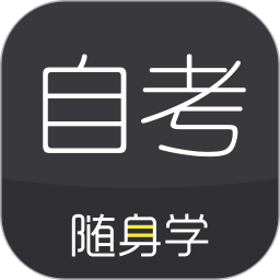 对啊自考随身学