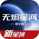 星战前夜无烬星河国际服通用版