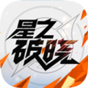 星之破晓正版