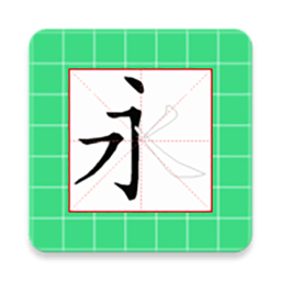 跟我学写汉字最新版