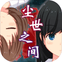 尘世之间手机正版