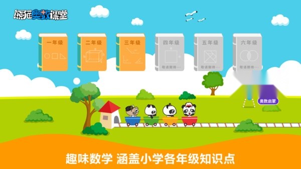 熊猫奥数最新版图3
