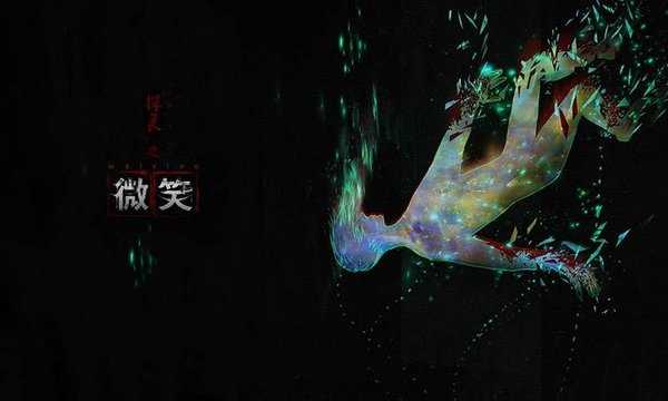 探灵之微笑(3)