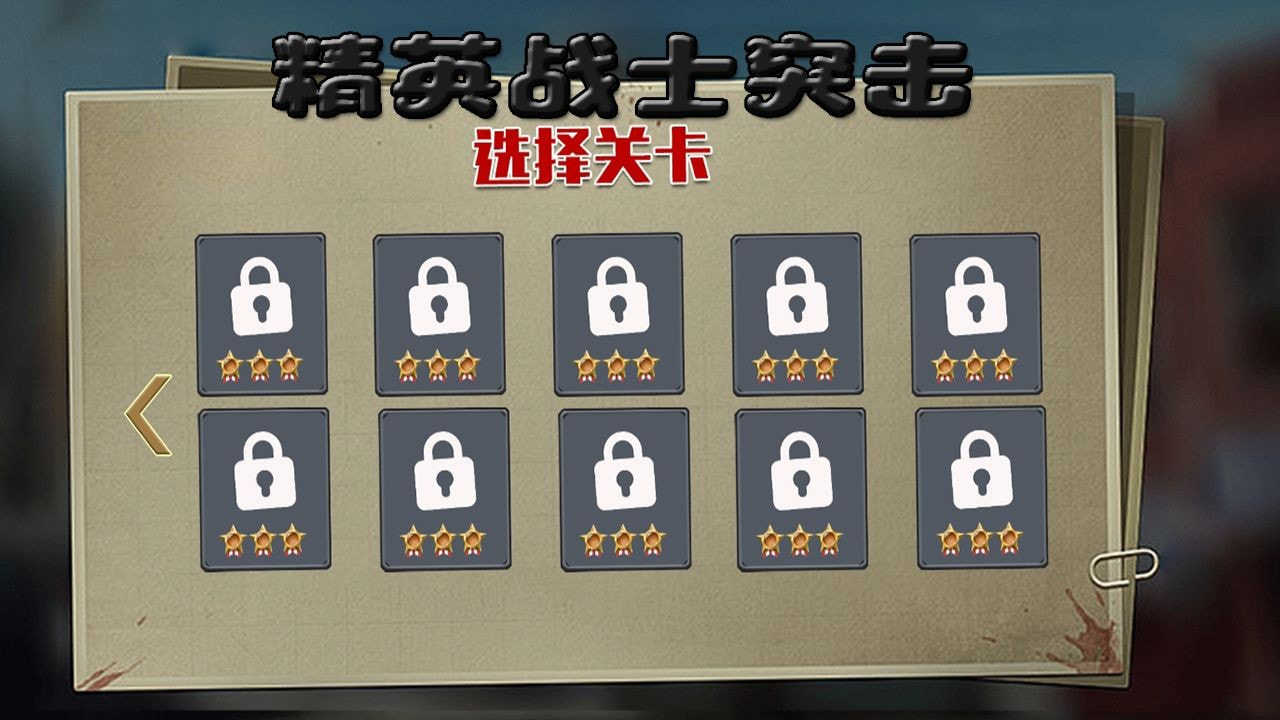 精英战士突击(3)