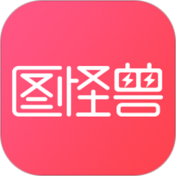 图怪兽手机版