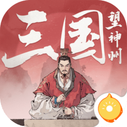 三国望神州