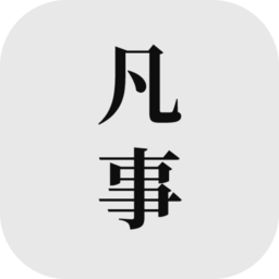 凡事日记