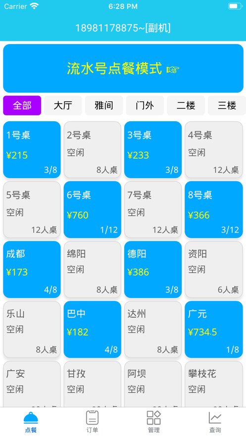 食客多扫码点餐收银系统原版图1