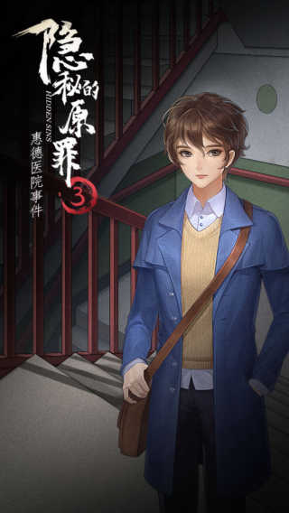 隐秘的原罪3手机版(2)