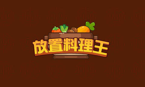 放置料理王官方正版图5